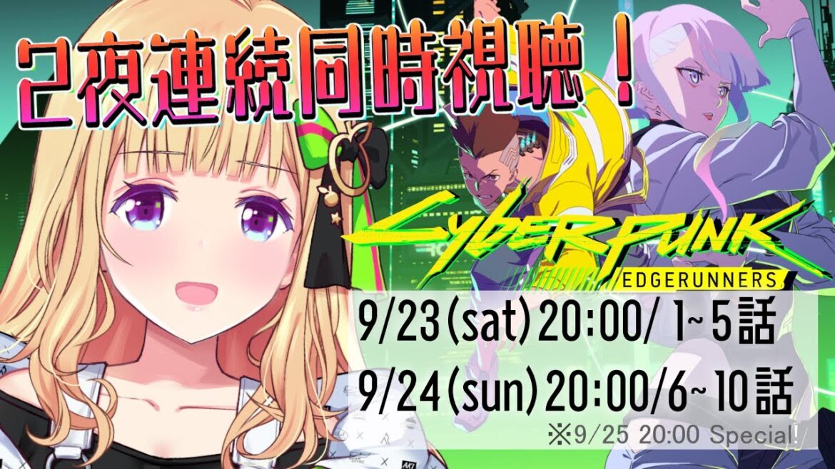 【同時視聴】前編¦サイバーパンクエッジランナーズを見るよ!【アキ・ローゼンタール/ホロライブ】