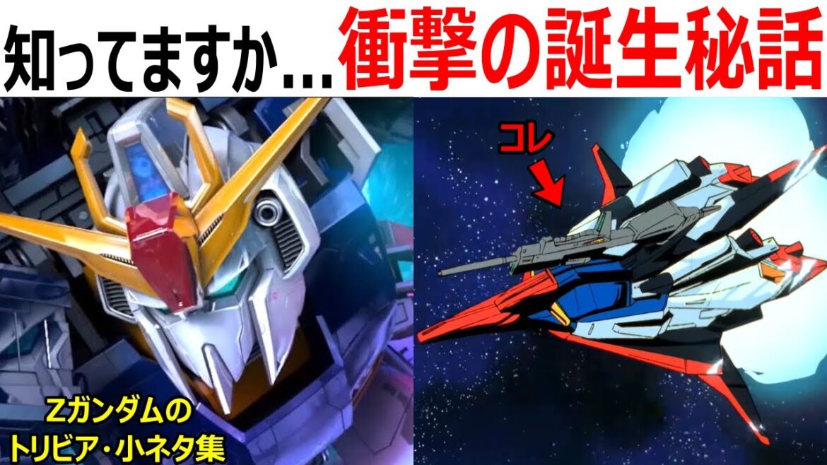 【ガンダム】意外と知らないZガンダムのトリビア・小ネタ・裏設定まとめ【ガンダム解説】