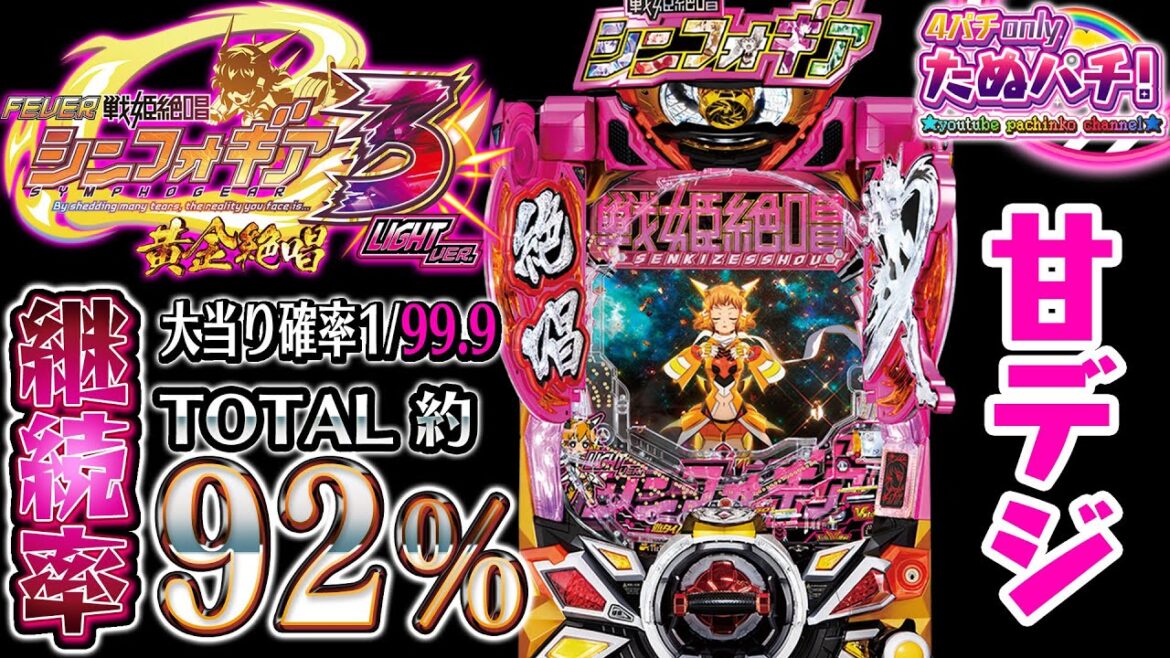 【新台】甘デジはTOTAL92%継続!! PF戦姫絶唱シンフォギア3 黄金絶唱 LIGHT ver.<SANKYO>2023年9月新台初打ち【たぬパチ!】