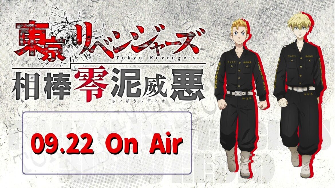 『東京リベンジャーズ 相棒零泥威悪』9/22放送回