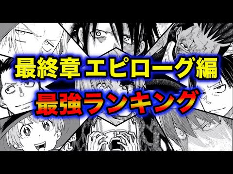 最終章エピローグ編 最強キャラ !!ランキング【最終版 炎炎ノ消防隊】