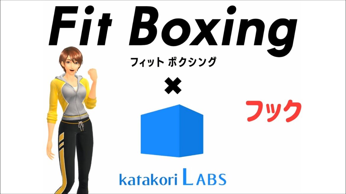 【Fit Boxing 公式:フック】痛みの予防と改善、肩こり解消、正しい体の使い方を体得。フィットボクシングの動き方を機能解剖学を基に解説