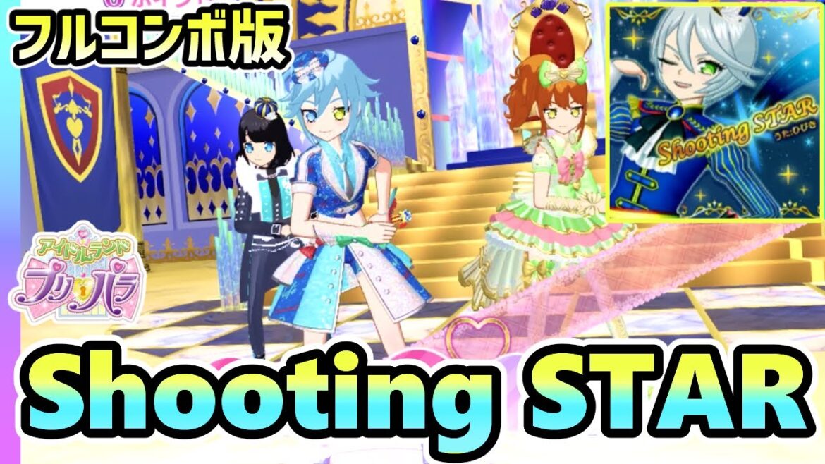 【フルコンボ版】Shooting STAR(うた:ひびき)【アイドルランドプリパラ】