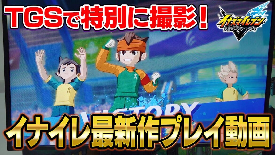特別撮影!イナイレ最新作の試合システムが面白すぎた!【イナズマイレブン 英雄たちのヴィクトリーロード】