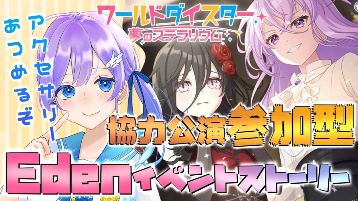 【#ユメステ 参加型&初見プレイ】Edenイベストと協力公演/ワールドダイスター夢のステラリウム【女性Vtuber #彩無せぴあ #せぴあ見舞い 】