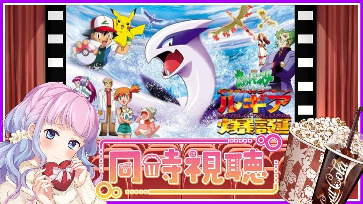 【同時視聴】ポケットモンスター ルギア爆誕