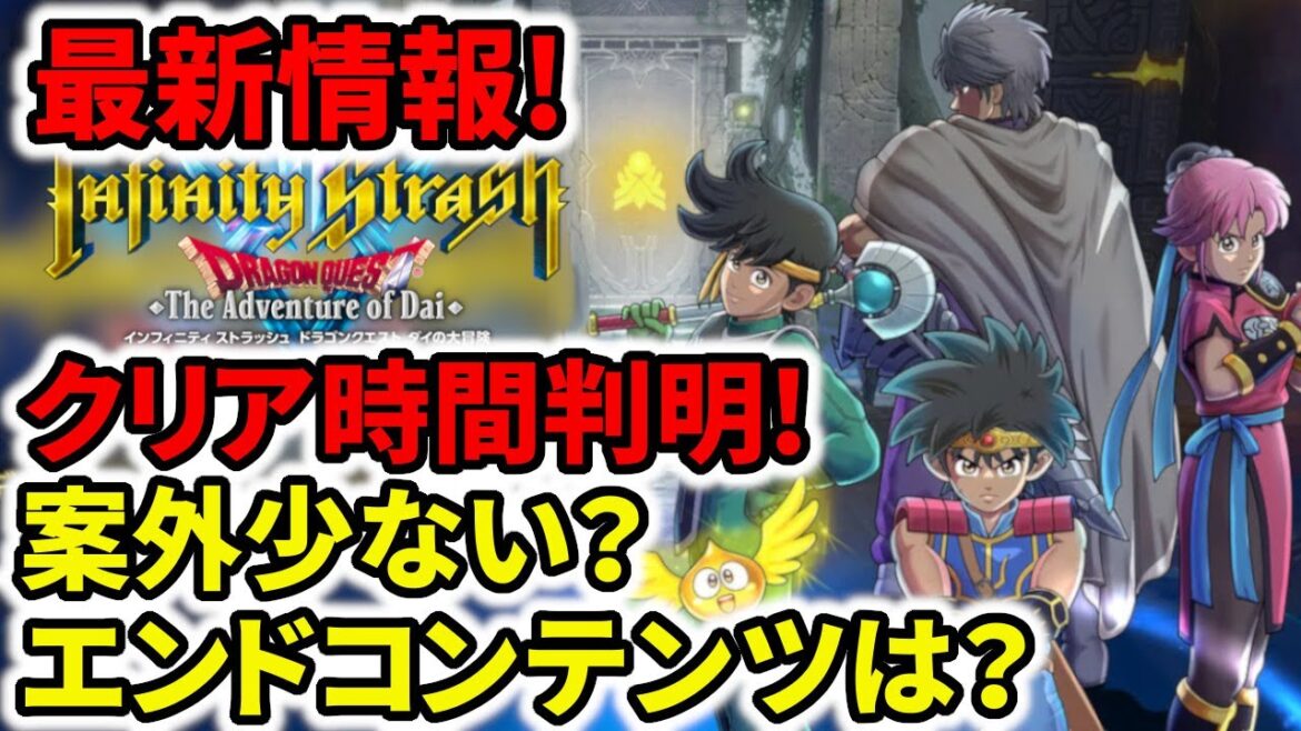【ドラクエ新作】クリア時間判明!案外少ない?エンドコンテンツは?【ダイの大冒険インフィニティストラッシュ】