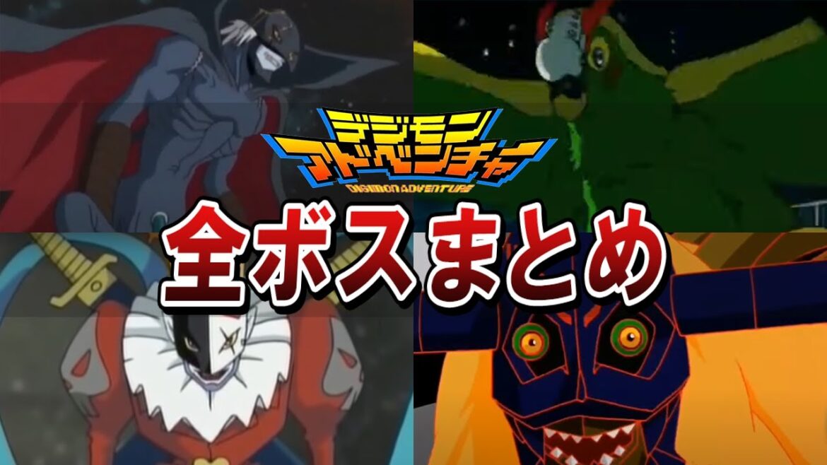 デジモンアドベンチャーに登場したボス・ラスボス・裏ボスモンスターを全てまとめてみた【ゆっくり解説】