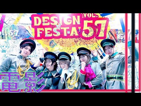ウィズプラス – 電影/ withplus in DESIGN FESTA Tokyo 2023 / デザインフェスタ vol.57 ショーステージ2023.05.21