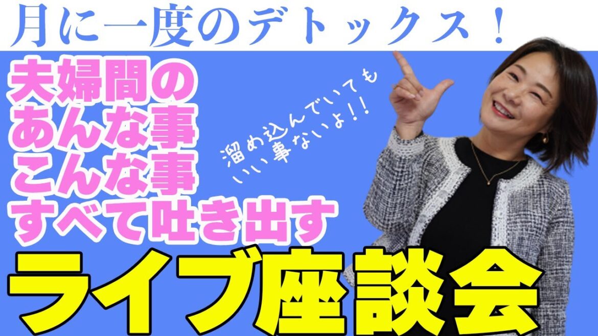 【9月26日ライブ配信】月1夫婦間デトックス!ライブ座談会