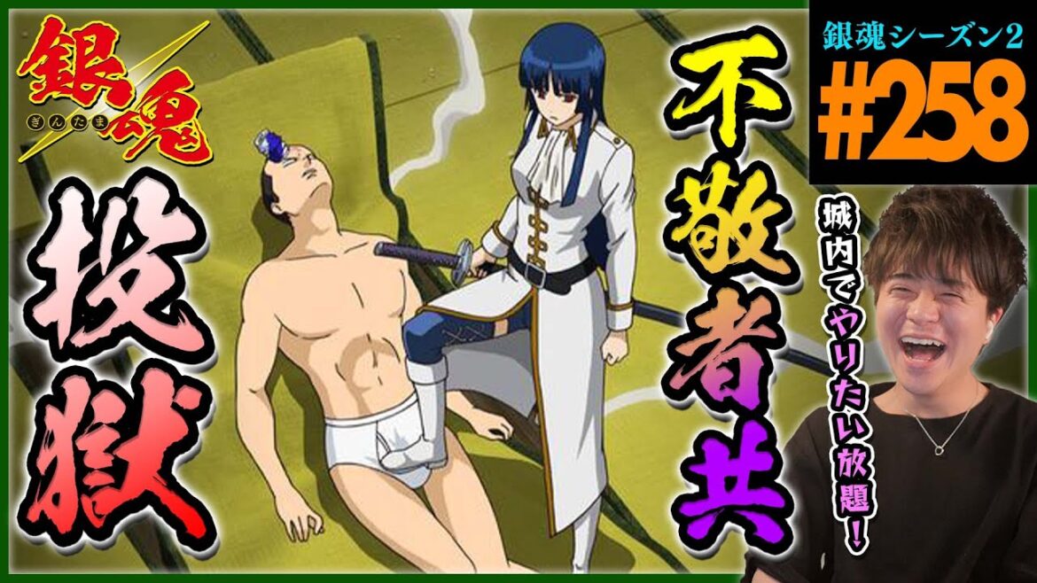 銀魂 2期 258話 同時視聴 アニメリアクション GINTAMA Episode 258 Anime Reaction