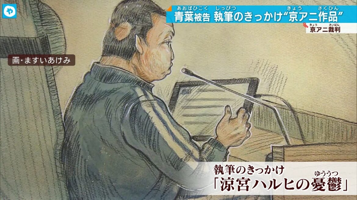 京アニ放火殺人裁判 青葉被告小説執筆のきっかけは「涼宮ハルヒの憂鬱」