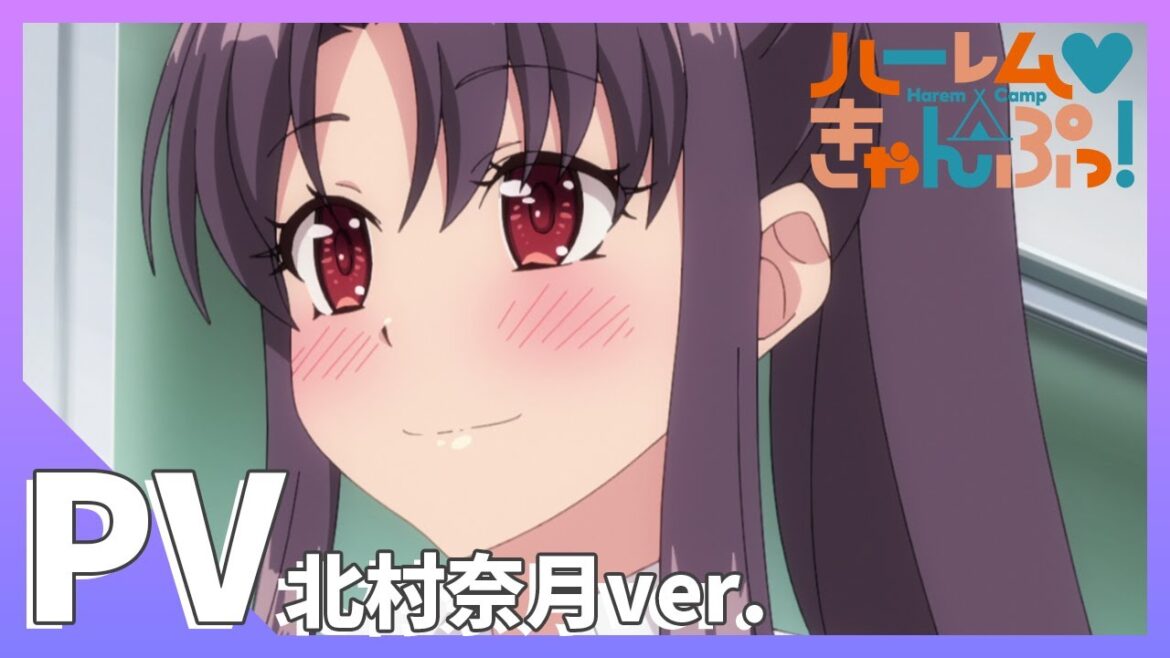 TVアニメ【ハーレムきゃんぷっ!】PV 北村奈月Ver.
