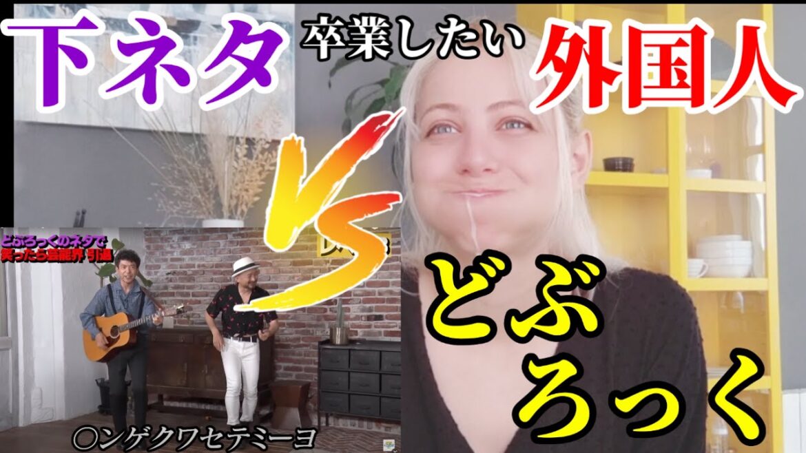 【海外の反応】どぶろっくの本気ネタVs下ネタを卒業したい外国人