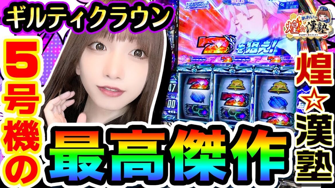 ギルティクラウンという最高傑作|1GAMEあおいの煌★漢塾(特別編)【パチスロ・スロット】