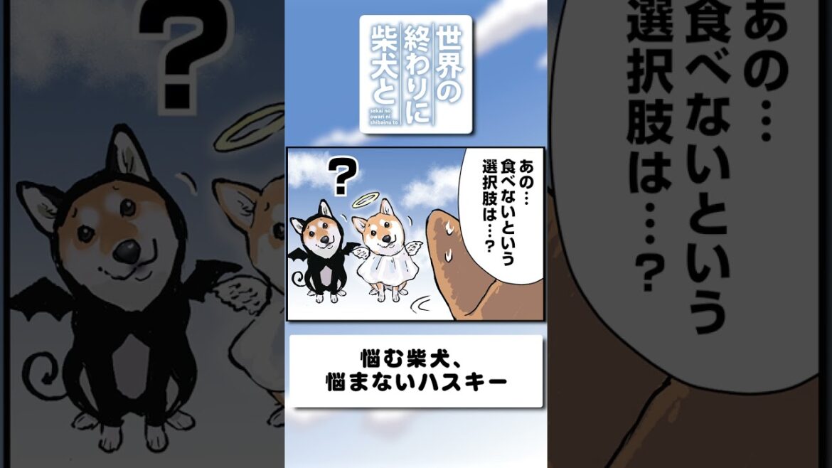 悩む柴犬、悩まないハスキー【アニメ】#shorts