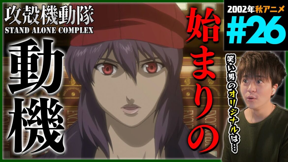 攻殻機動隊 STAND ALONE COMPLEX 第26話 同時視聴 アニメリアクション 初見反応 Ghost in the Shell Episode 26 Anime Reaction