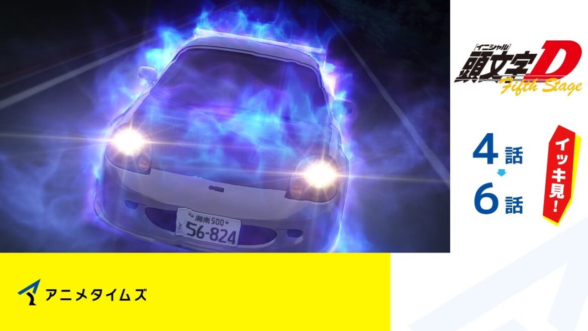【公式】第4話~第6話 頭文字D 5th stage  期間限定本編配信