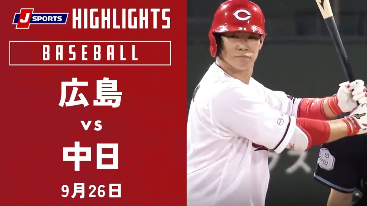 【ハイライト】広島 vs.中日|プロ野球2023公式戦(9月26日)#carp