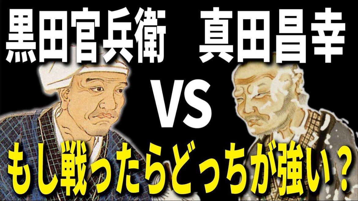 黒田官兵衛VS真田昌幸 もし戦ったらどっちが強い?