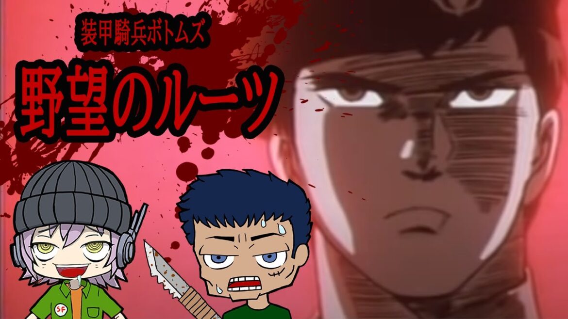 共食い!吸血!地獄の刑務所でオタクは野望のルーツを紹介できるのか?【ゆっくり装甲騎兵ボトムズ紹介】