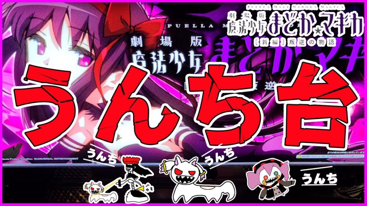 叛逆【まどマギ3】はい。うんちですね!