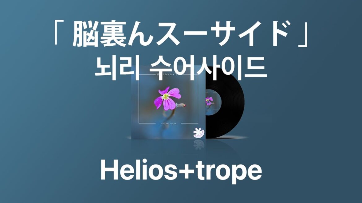 【 뇌리 수어사이드 – Helios+trope 】 (가사/발음/한글자막) | 脳裏んスーサイド