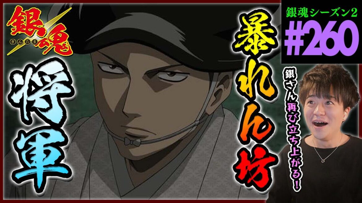 銀魂 2期 260話 同時視聴 アニメリアクション GINTAMA Episode 260 Anime Reaction