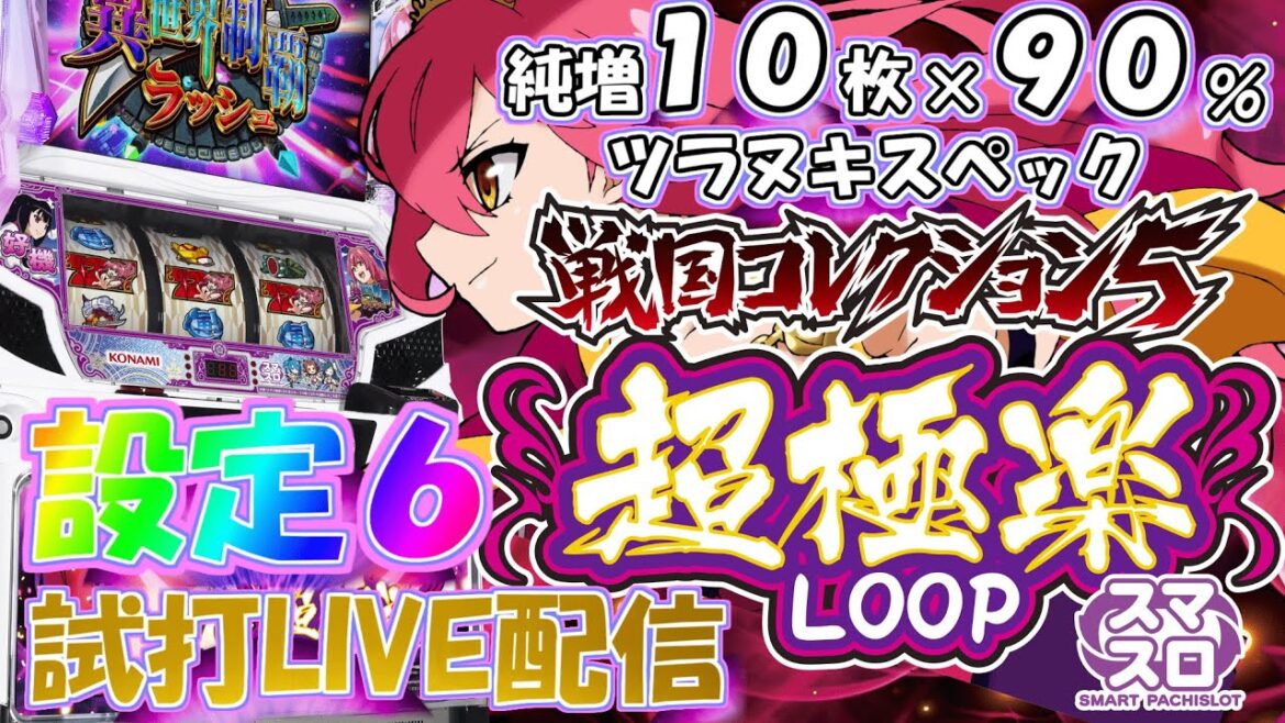 [最速生配信】L戦国コレクション5超極楽LOOP  設定6 #新台 #スマスロ #戦コレ