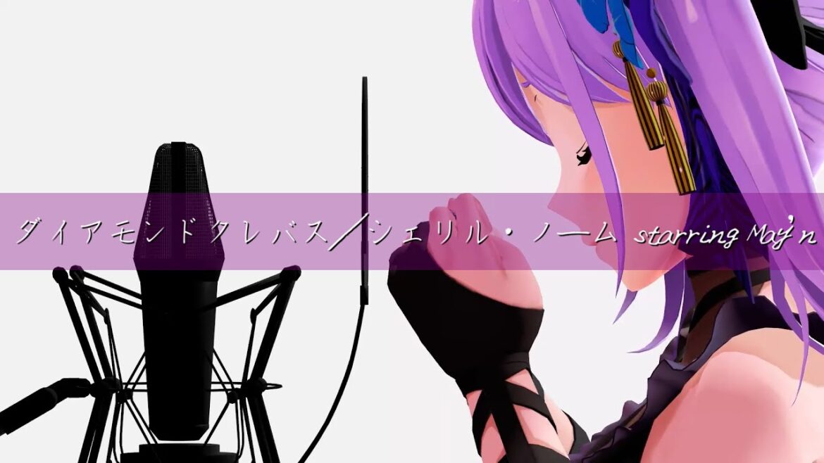 【歌ってみた】ダイアモンドクレバス/シェリル・ノーム starring May’n (Covered by 朝ノ瑠璃)【TVアニメ「マクロスF」EDテーマ】