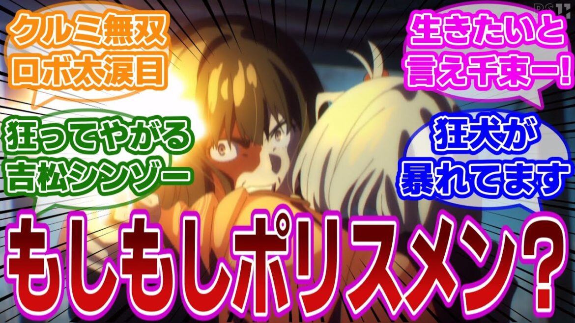 【リコリコ 第12話】心臓が逃げる!狂犬たきなの迷言が炸裂する。もう一度振り返ってみる当時の視聴者の反応集【当時の反応】【リコリス・リコイル 第12話 Nature versus nurture】