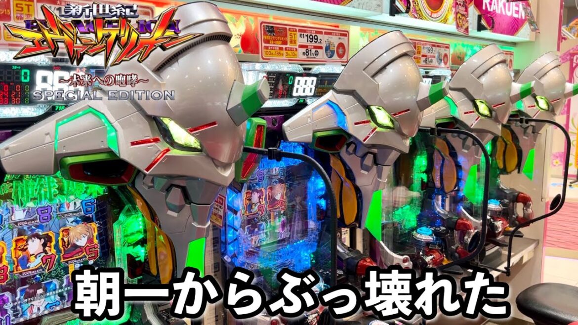 新台【新世紀エヴァンゲリオン〜未来への咆哮〜 SPECIAL EDITION】朝一から出玉がぶっ壊れた パチンコ実践#1164