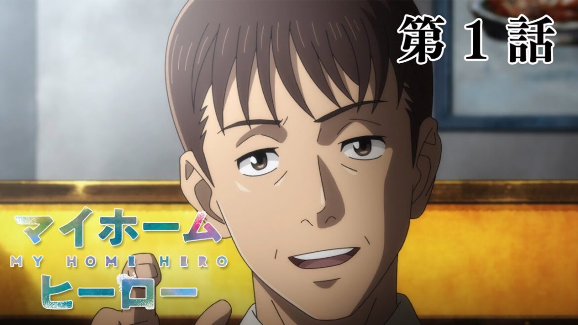 【1話】マイホームヒーロー 2023年10月12日(木)まで 全12話 期間限定イッキ見!【公式アニメ全話】