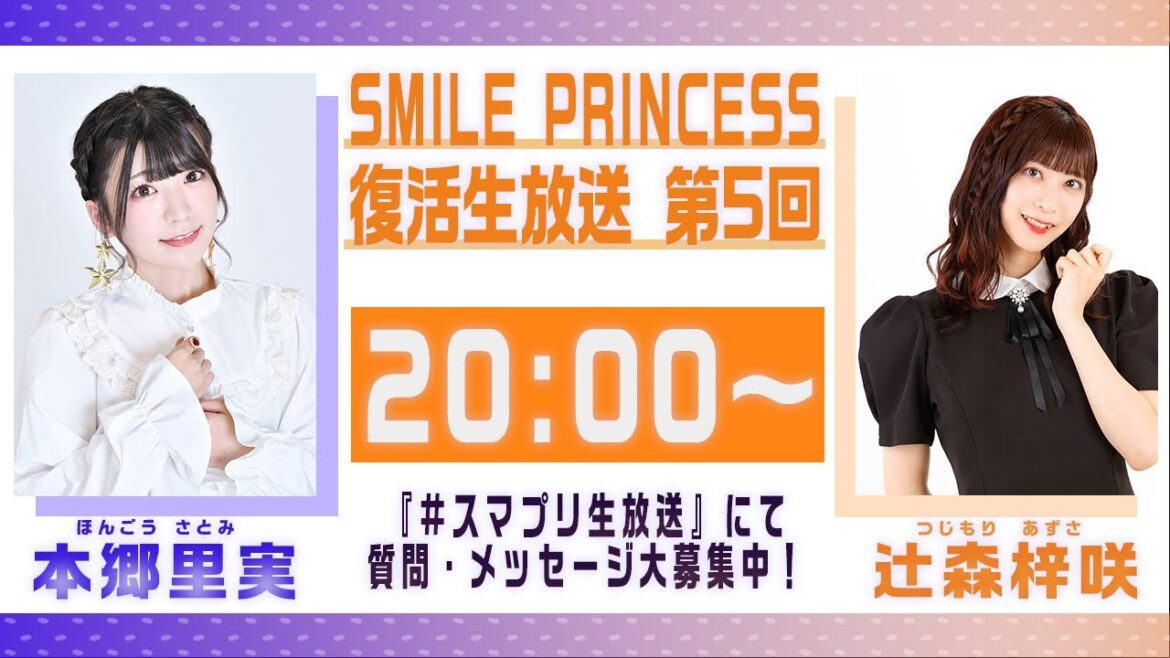 【SMILE PRINCESS】復活生放送 第5回