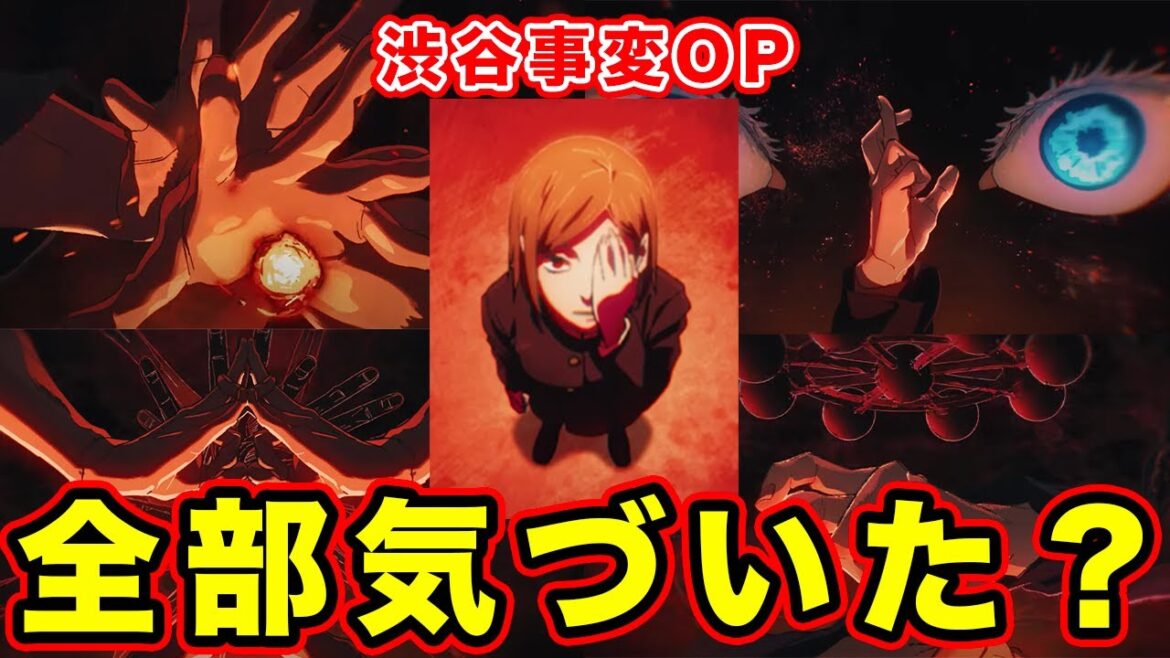 【呪術廻戦】第2期「渋谷事変」OPムービーのキツすぎる描写。掌印(手印)の万華鏡演出が神すぎる件について【OPテーマ:King Gnu「SPECIALZ」】【歌詞の内容も重なって…】