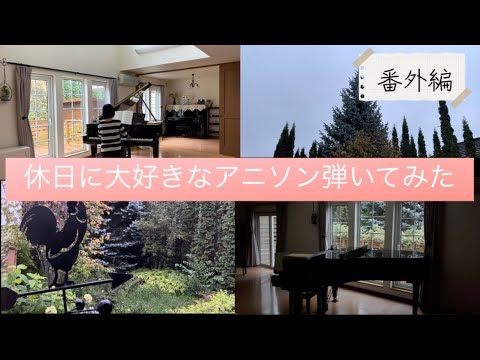 休日なんでアニソン弾いてみました|SAO|森の中のおうち|癒し|大人の趣味ピアノ