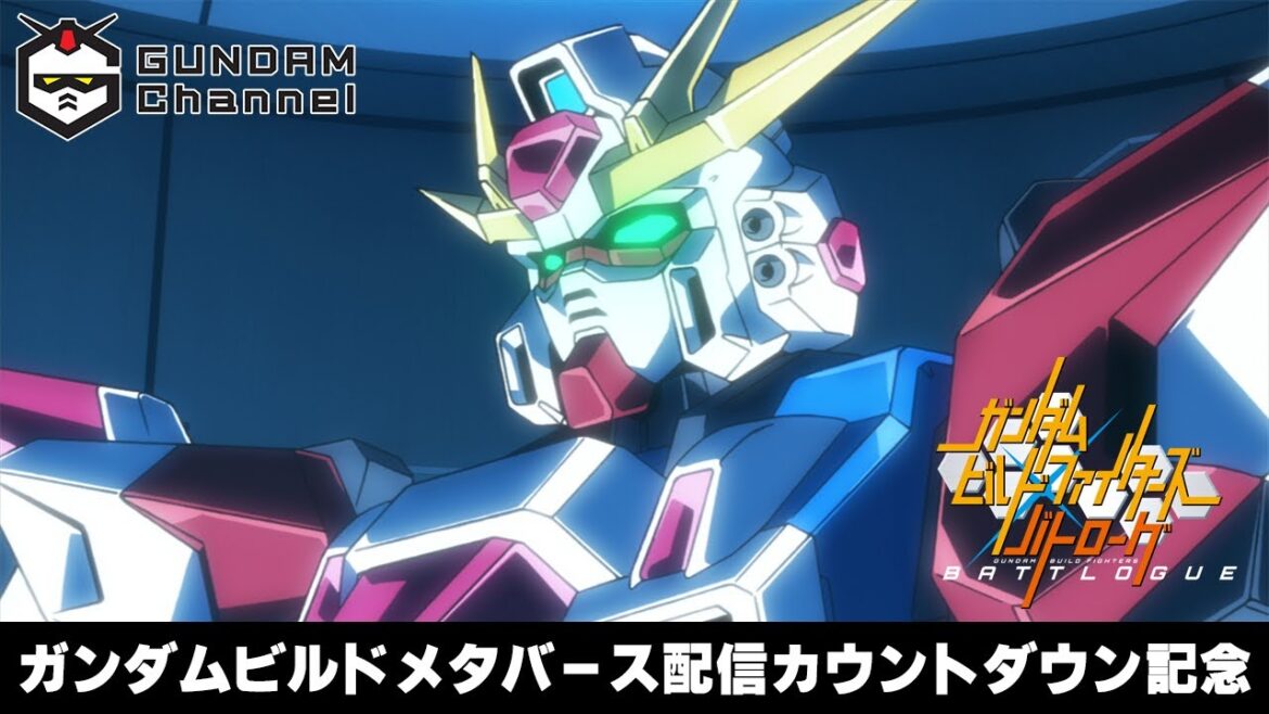 ガンダムビルドファイターズ バトローグ【ガンダムビルドメタバース配信カウントダウン記念:配信まであと6日!】