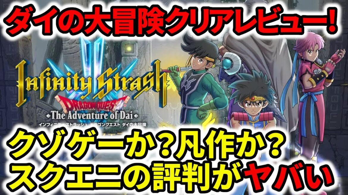 【ダイの大冒険】クリアレビュー!クゾゲーか?凡作か?スクエニの評判がヤバい【インフィニティストラッシュドラゴンクエスト】