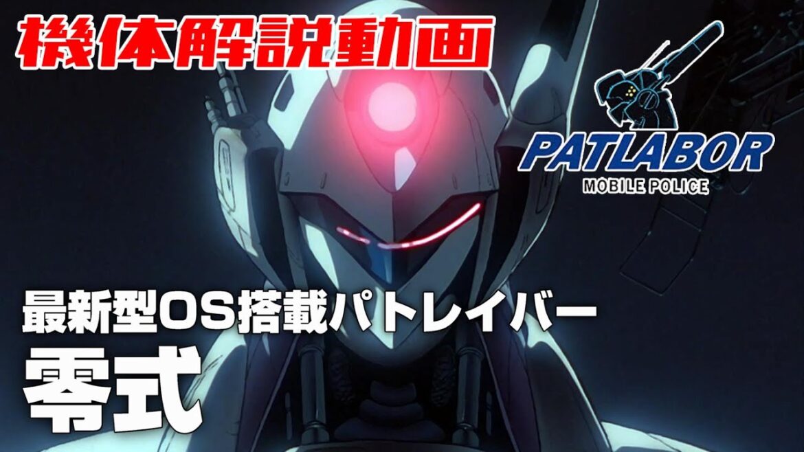 【最新型OS搭載パトレイバー】零式【機動警察パトレイバー】