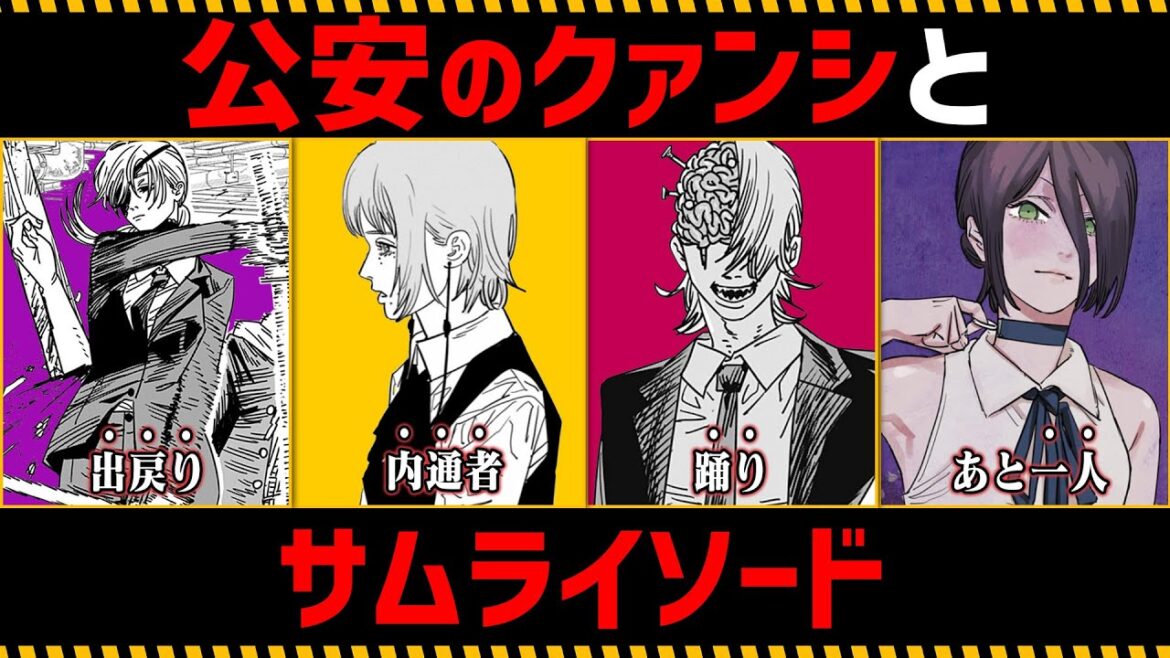 【チェンソーマン考察】公安のクァンシとサムライソードを徹底考察【143話,144話】