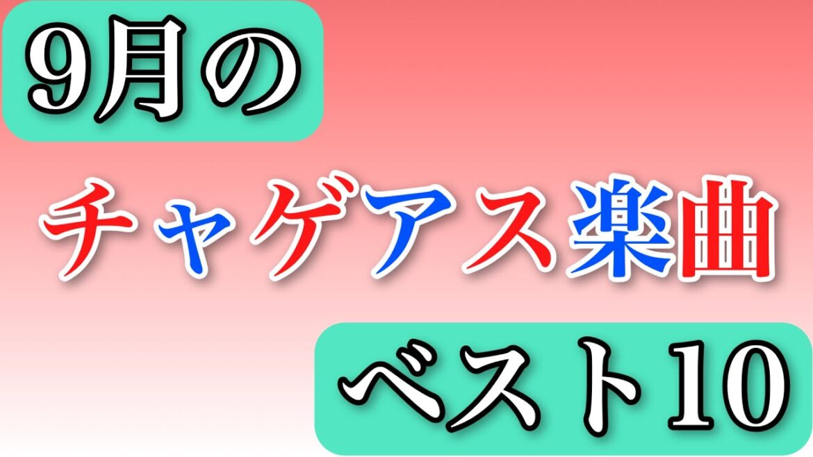 【チャゲアス】肩幅ひろしの9月のベスト10