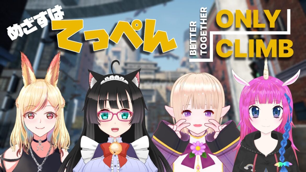 【コラボ】【Only Climb】目指すはてっぺん(猫森彩奈視点)【新人Vtuber】Only Climb: Better Together