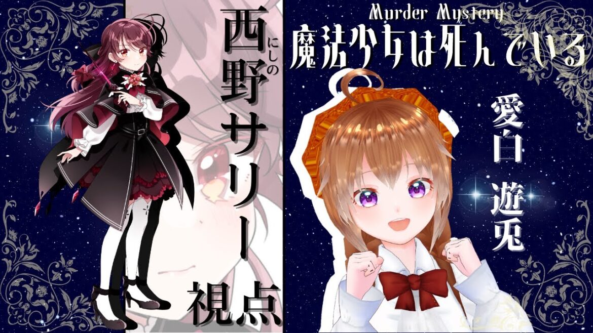 【マーダーミステリー/ネタバレ注意】魔法少女は死んでいる【愛白遊兎/西野 サリー視点】