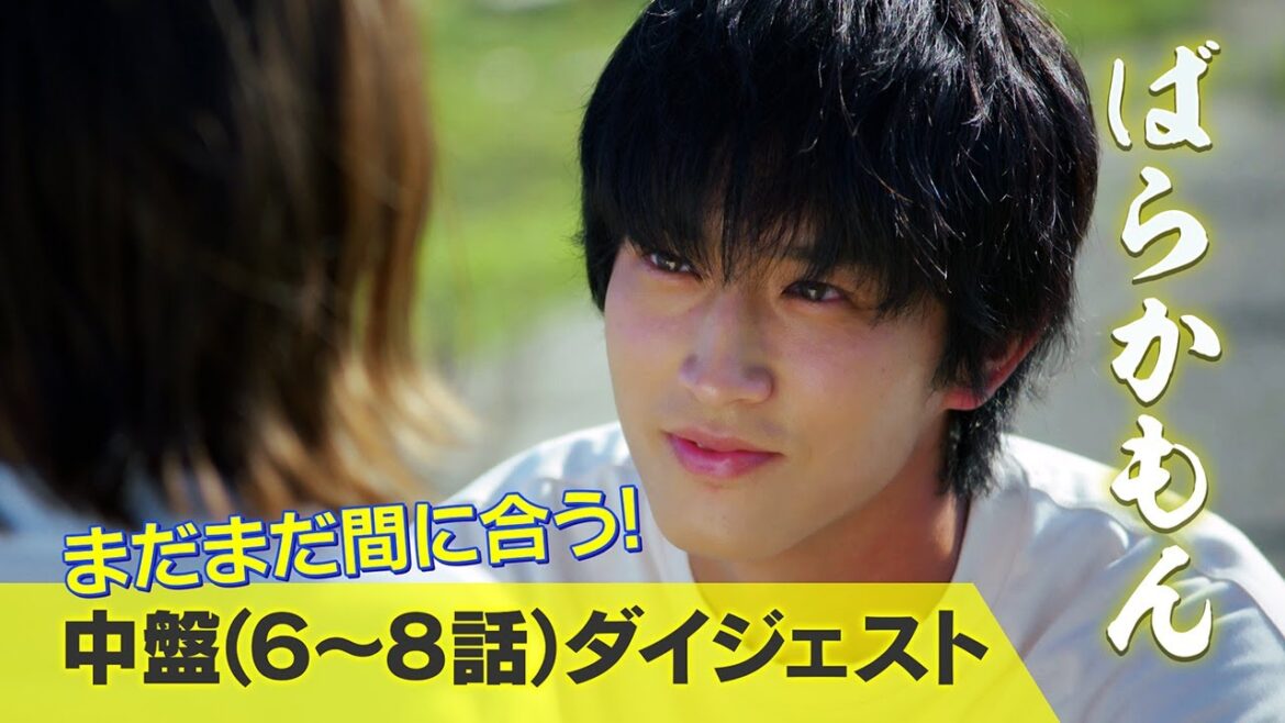 水10ドラマ【ばらかもん】まだ間に合う!中盤(6~8話)ダイジェスト 杉野遥亮主演 |フジテレビ公式
