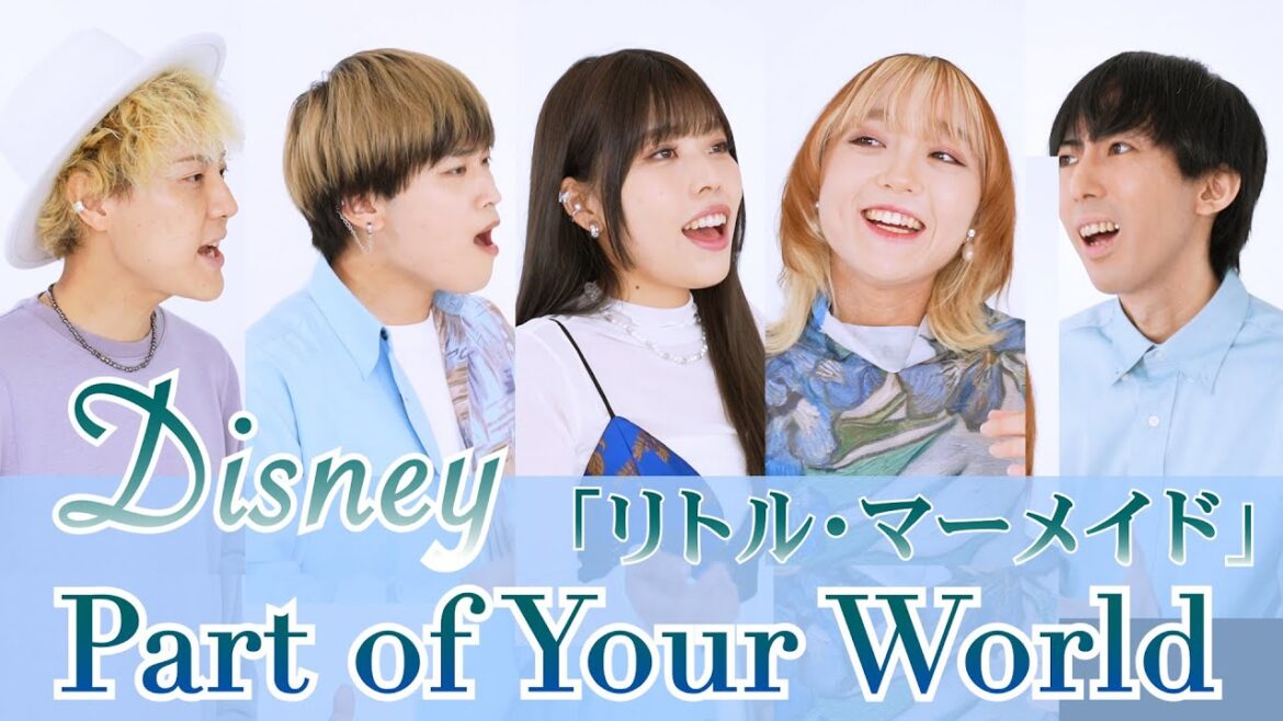 【リトル•マーメイド】パート・オブ・ユア・ワールドを声だけで歌ってみた ディズニー Part of Your World