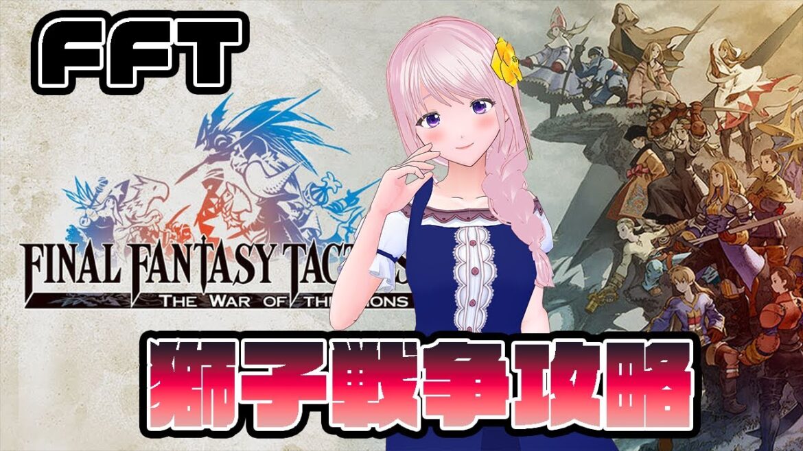 【FFタクティクス】第四章突入!!/ファイナルファンタジータクティクス獅子戦争 FFT実況・配信※ネタバレ注意・禁止【新人Vtuber/幕張ことは】#094