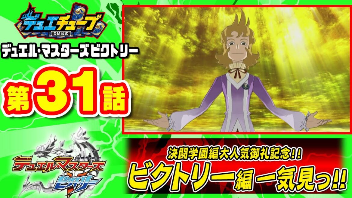 【デュエル・マスターズ ビクトリー】第31話「トキメキのヨロレヒモード!」 【一気見配信】