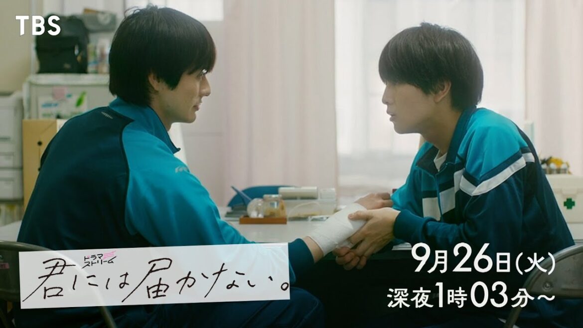 前田拳太郎×柏木悠(超特急)W主演‼『君には届かない。』“ぴゅあキュン”ボーイズラブストーリー!9/26(火)深夜25:03スタート!!【TBS】