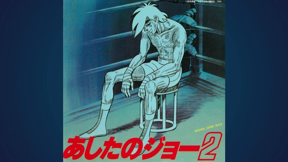 「あしたのジョー2」オリジナル・サウンドトラック  試聴ダイジェスト♬
