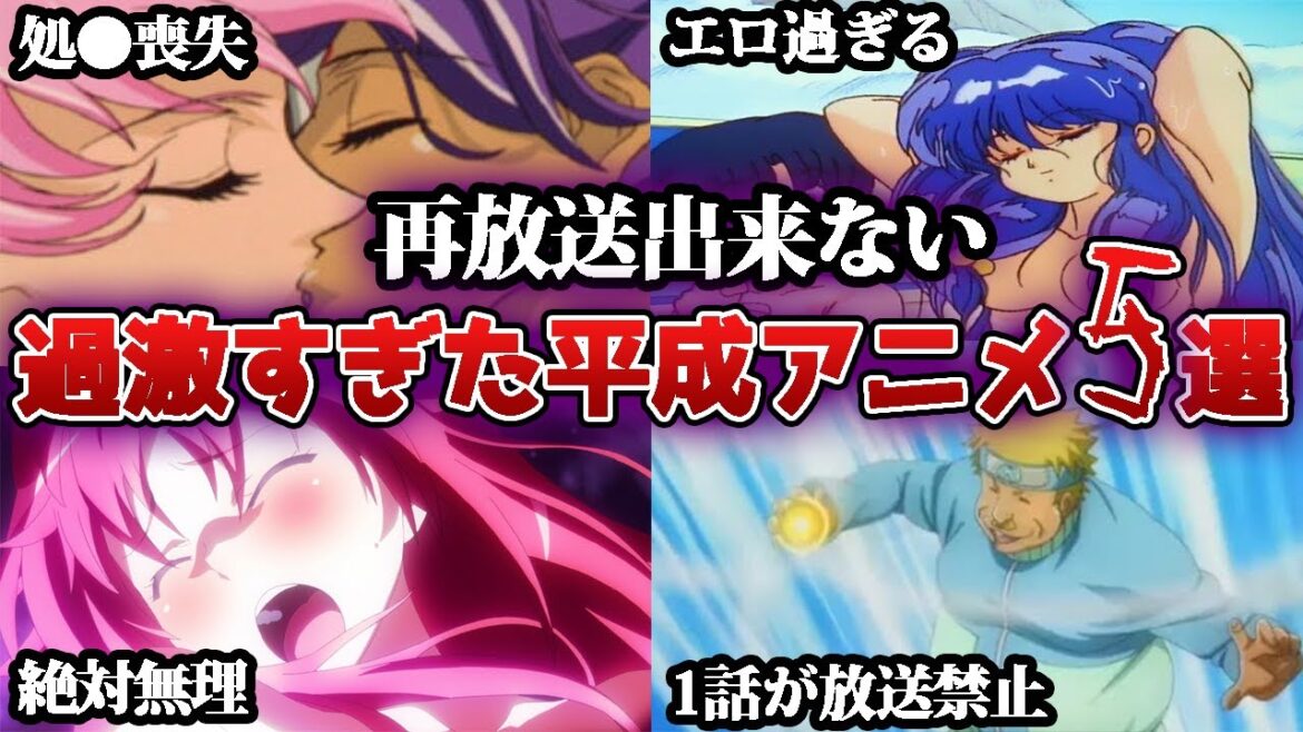 【やばすぎ】地上波では絶対に放送できない平成のアニメ5選【ゆっくり解説】